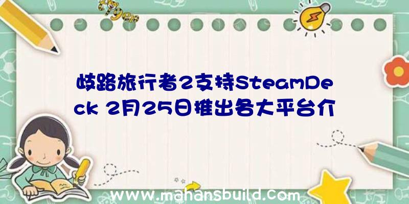 歧路旅行者2支持SteamDeck